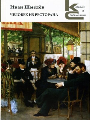 cover image of Человек из ресторана